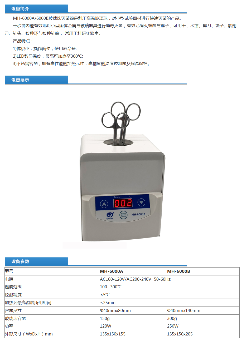 玻璃珠灭菌器MH-6000A技术参数.png