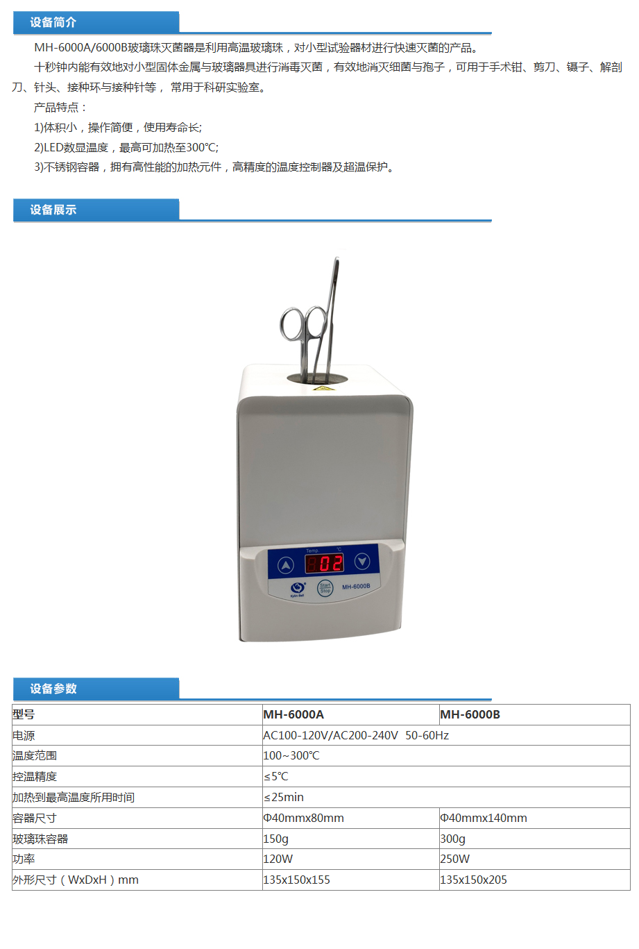 玻璃珠灭菌器MH-6000B技术参数.png